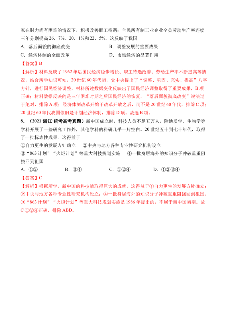第23讲社会主义建设在探索中曲折发展（解析版）_07高考历史_2024年新高考资料_1.2024一轮复习_2024年高考历史一轮复习讲练测（新教材新高考）