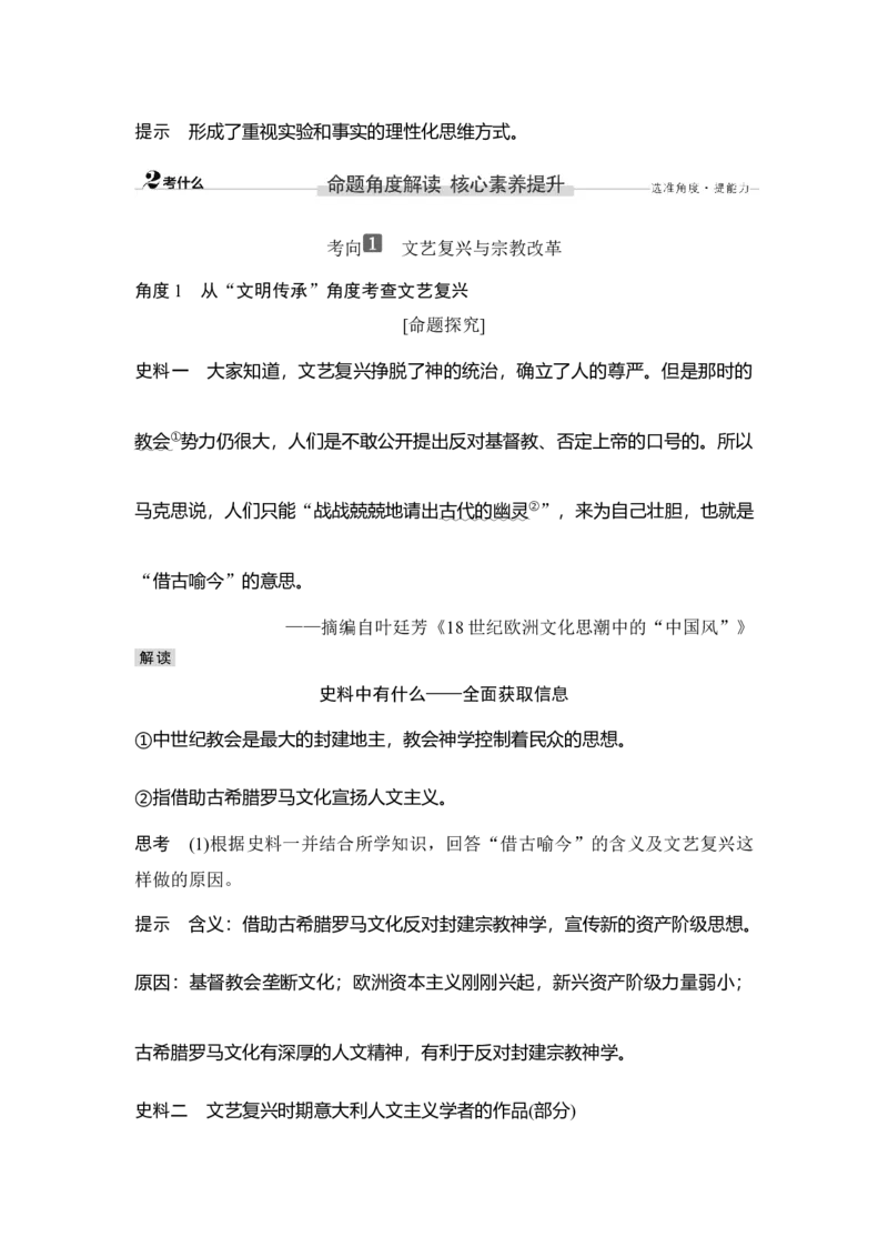 第29讲欧洲的思想解放运动_07高考历史_新高考复习资料_2023年新高考复习资料_2023新高考大一轮复习讲义_2023年高考历史一轮复习讲义（部编版新高考）_赠补充习题_专题2-10