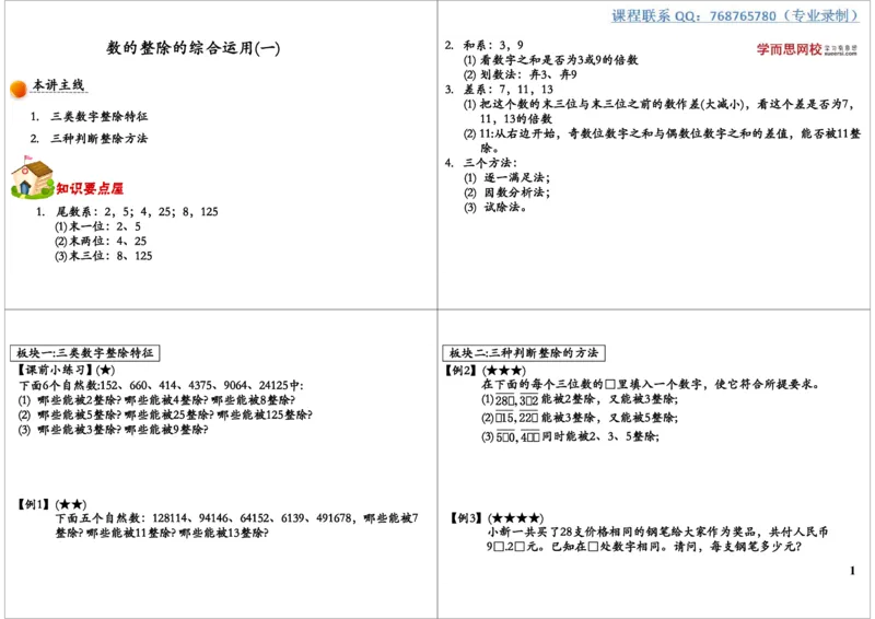 数的整除的综合运用（一）_奥数专题合集_H004五年级奥数年卡竞赛班60讲张新刚mp4+pdf_第08讲数的整除的综合运用（一）