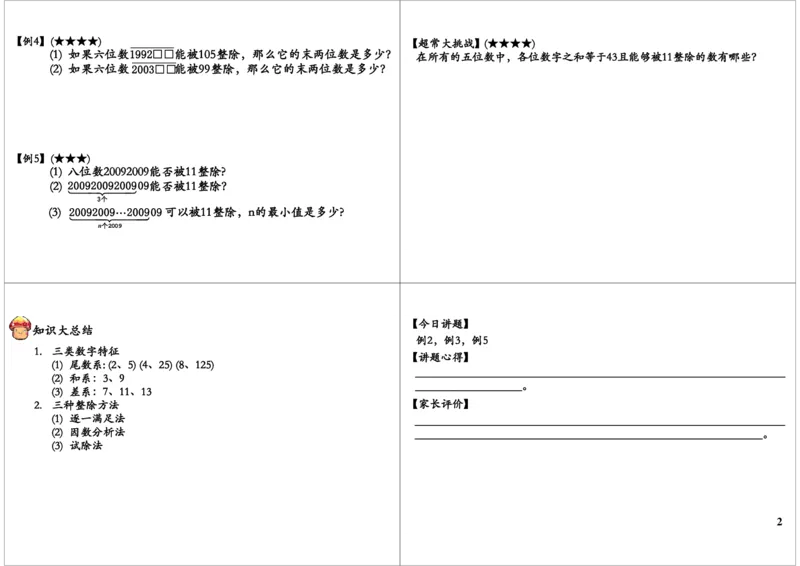 数的整除的综合运用（一）_奥数专题合集_H004五年级奥数年卡竞赛班60讲张新刚mp4+pdf_第08讲数的整除的综合运用（一）