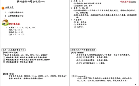 数的整除的综合运用（一）_奥数专题合集_H004五年级奥数年卡竞赛班60讲张新刚mp4+pdf_第08讲数的整除的综合运用（一）