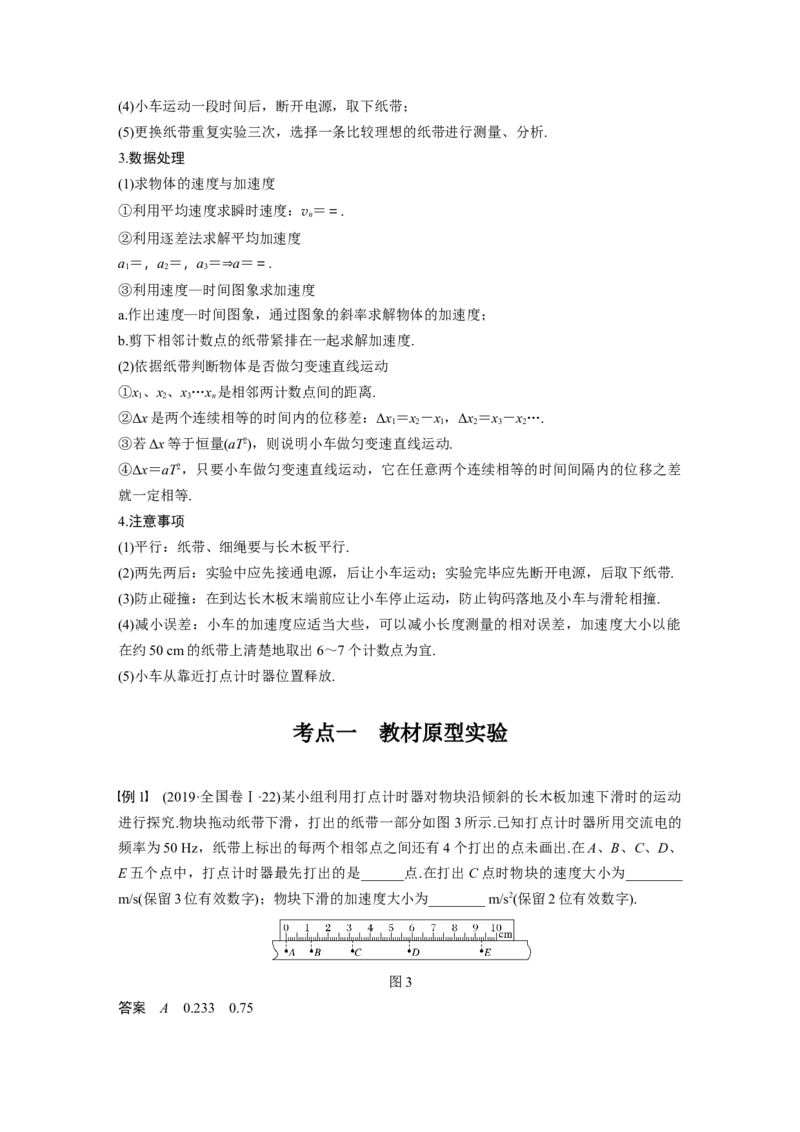 2022年高考物理一轮复习第1章实验一研究匀变速直线运动_04高考物理_新高考复习资料_2022年新高考复习资料_高考物理2022年一轮复习各版本_1.2022年高考物理一轮复习全国通用版