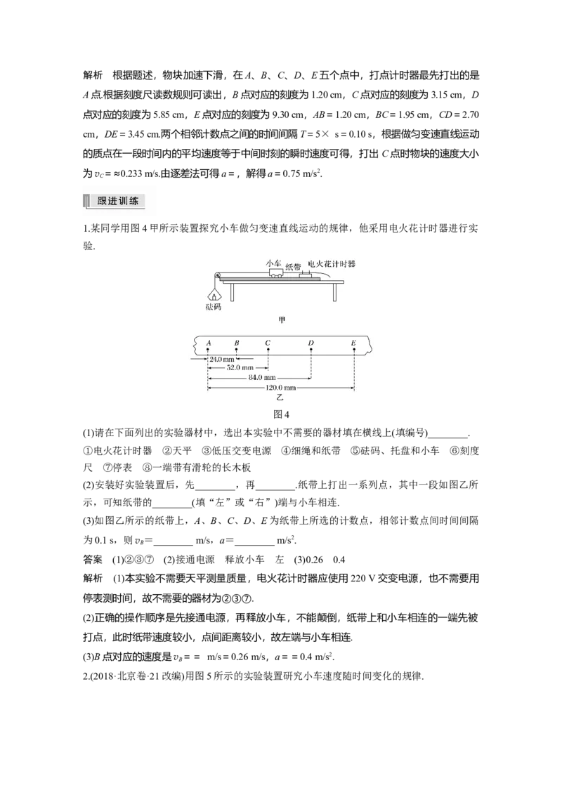 2022年高考物理一轮复习第1章实验一研究匀变速直线运动_04高考物理_新高考复习资料_2022年新高考复习资料_高考物理2022年一轮复习各版本_1.2022年高考物理一轮复习全国通用版