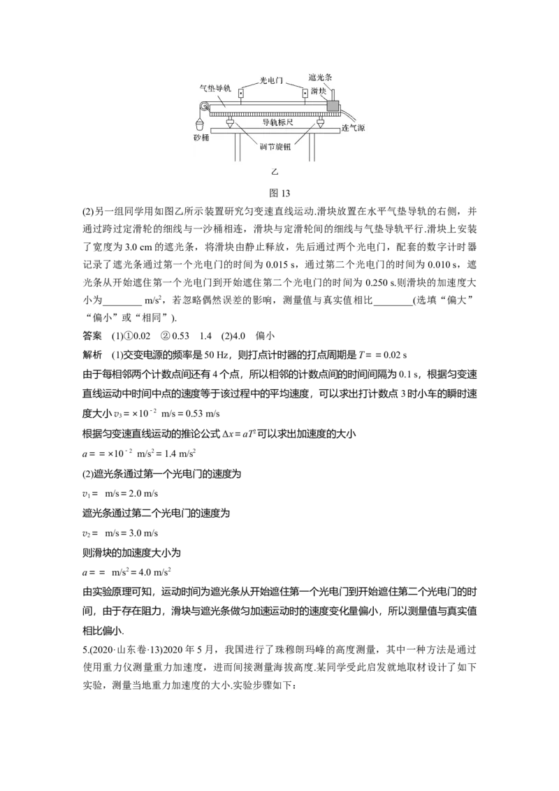 2022年高考物理一轮复习第1章实验一研究匀变速直线运动_04高考物理_新高考复习资料_2022年新高考复习资料_高考物理2022年一轮复习各版本_1.2022年高考物理一轮复习全国通用版