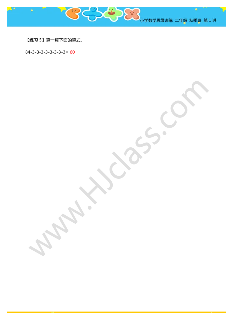 答案二年级秋季第一讲（加减法巧算）_奥数专题合集_H003小学奥数培训班课程+习题_二年级