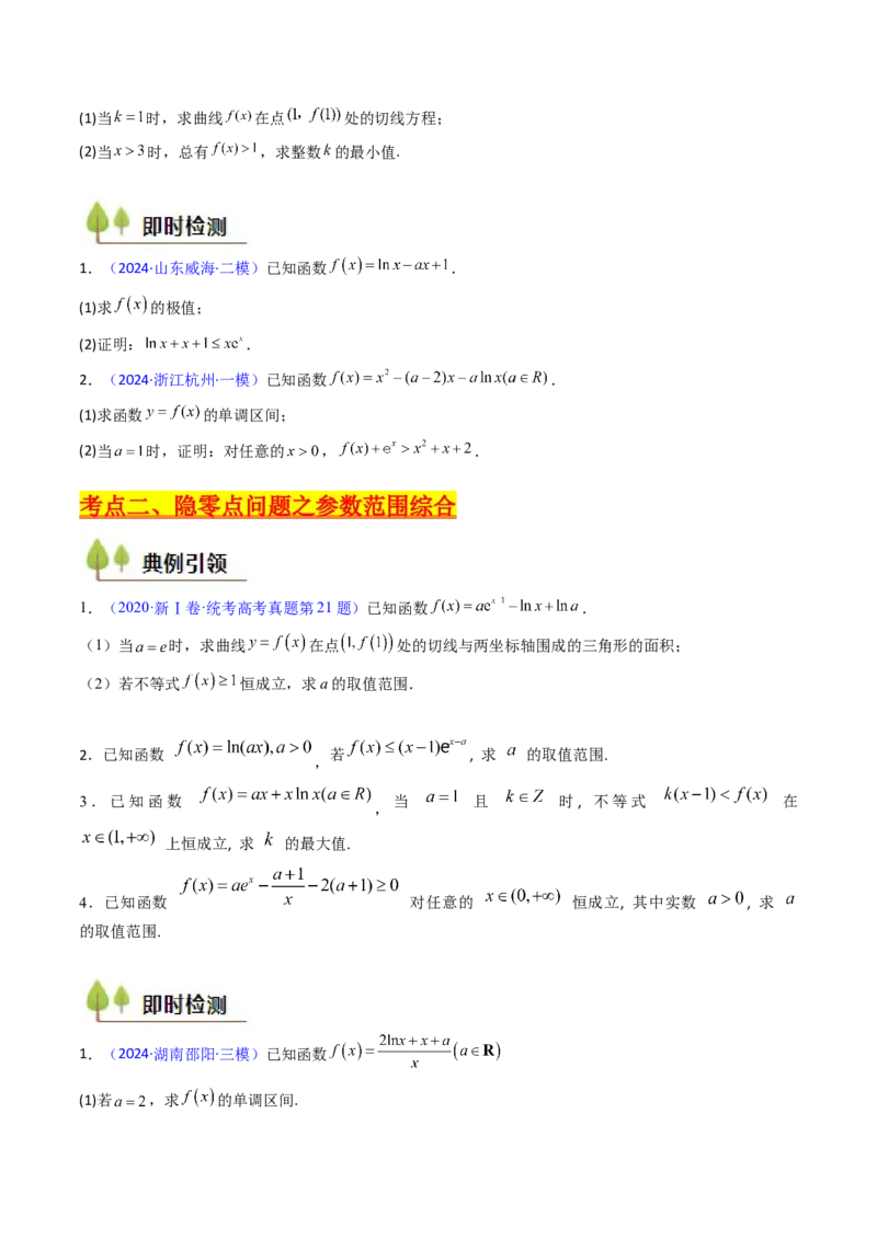 第14讲导数中的隐零点问题（虚设零点设而不求）（高阶拓展、竞赛适用）（学生版）_02高考数学_2025年新高考资料_一轮复习_备战2025年高考数学一轮复习考点帮_第二部分专项讲义
