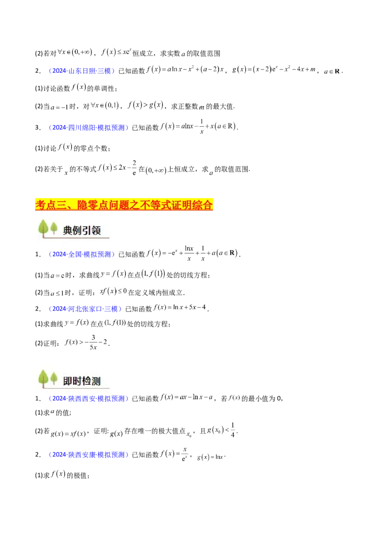 第14讲导数中的隐零点问题（虚设零点设而不求）（高阶拓展、竞赛适用）（学生版）_02高考数学_2025年新高考资料_一轮复习_备战2025年高考数学一轮复习考点帮_第二部分专项讲义