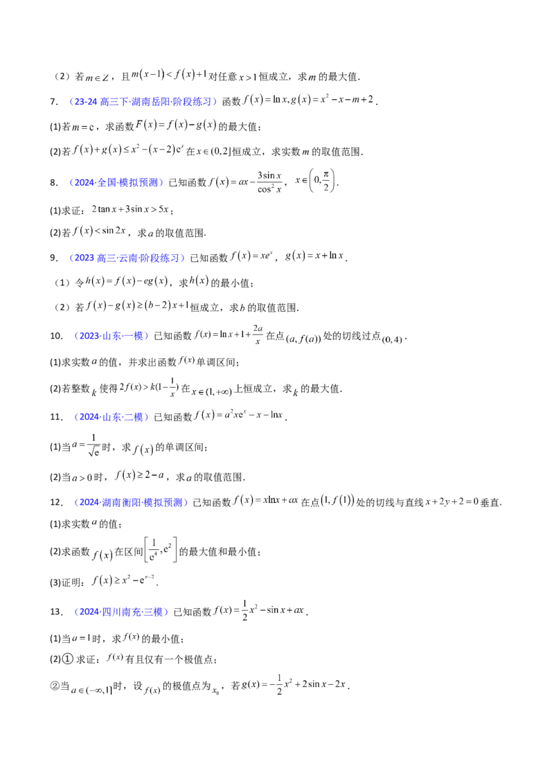 第14讲导数中的隐零点问题（虚设零点设而不求）（高阶拓展、竞赛适用）（学生版）_02高考数学_2025年新高考资料_一轮复习_备战2025年高考数学一轮复习考点帮_第二部分专项讲义