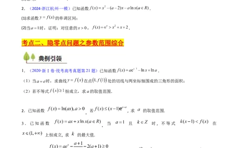 第14讲导数中的隐零点问题（虚设零点设而不求）（高阶拓展、竞赛适用）（学生版）_02高考数学_2025年新高考资料_一轮复习_备战2025年高考数学一轮复习考点帮_第二部分专项讲义