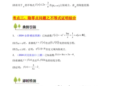 第14讲导数中的隐零点问题（虚设零点设而不求）（高阶拓展、竞赛适用）（学生版）_02高考数学_2025年新高考资料_一轮复习_备战2025年高考数学一轮复习考点帮_第二部分专项讲义