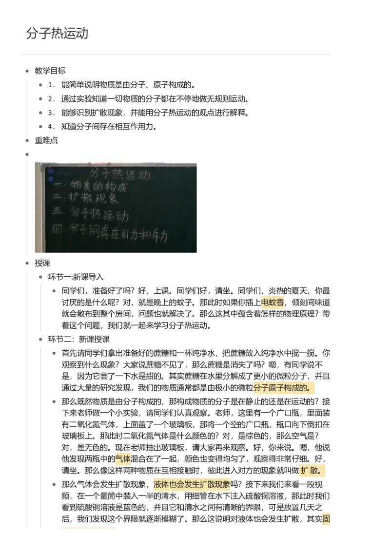 分子热运动_初中物理教资面试_03初中物理逐字稿_1初中物理逐字稿（260篇）_1初中物理试讲稿250篇重点_看pdf版本人教版初中物理试讲稿（pdf版本的公式不会乱）