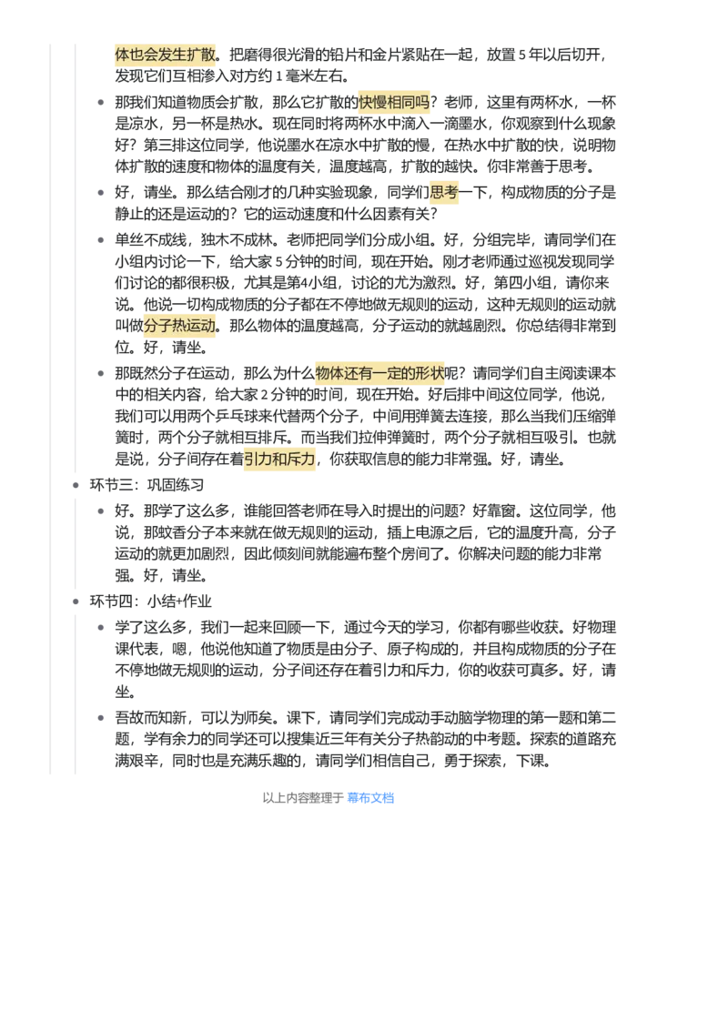 分子热运动_初中物理教资面试_03初中物理逐字稿_1初中物理逐字稿（260篇）_1初中物理试讲稿250篇重点_看pdf版本人教版初中物理试讲稿（pdf版本的公式不会乱）