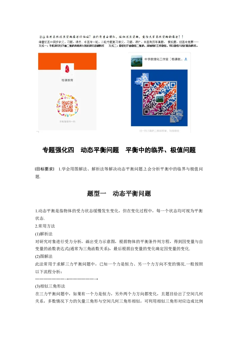 2022年高考物理一轮复习第2章专题强化4动态平衡问题　平衡中的临界、极值问题_04高考物理_新高考复习资料_2022年新高考复习资料_高考物理2022年一轮复习各版本