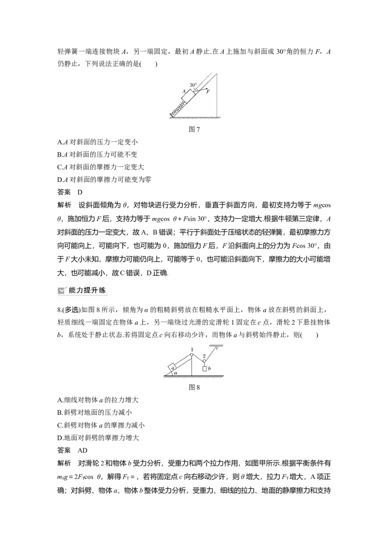 2022年高考物理一轮复习第2章专题强化4动态平衡问题　平衡中的临界、极值问题_04高考物理_新高考复习资料_2022年新高考复习资料_高考物理2022年一轮复习各版本