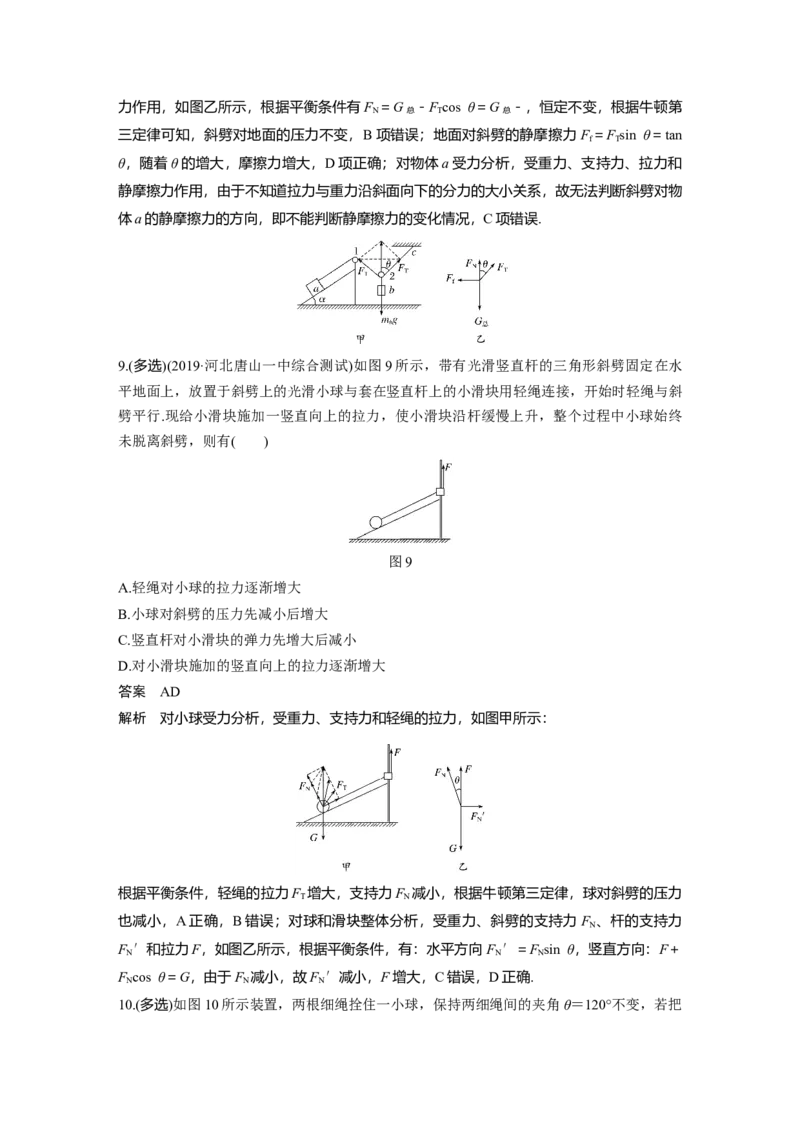 2022年高考物理一轮复习第2章专题强化4动态平衡问题　平衡中的临界、极值问题_04高考物理_新高考复习资料_2022年新高考复习资料_高考物理2022年一轮复习各版本
