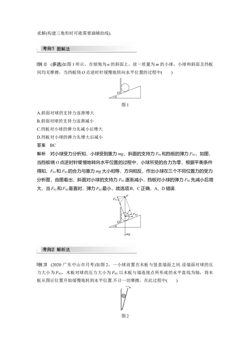 2022年高考物理一轮复习第2章专题强化4动态平衡问题　平衡中的临界、极值问题_04高考物理_新高考复习资料_2022年新高考复习资料_高考物理2022年一轮复习各版本