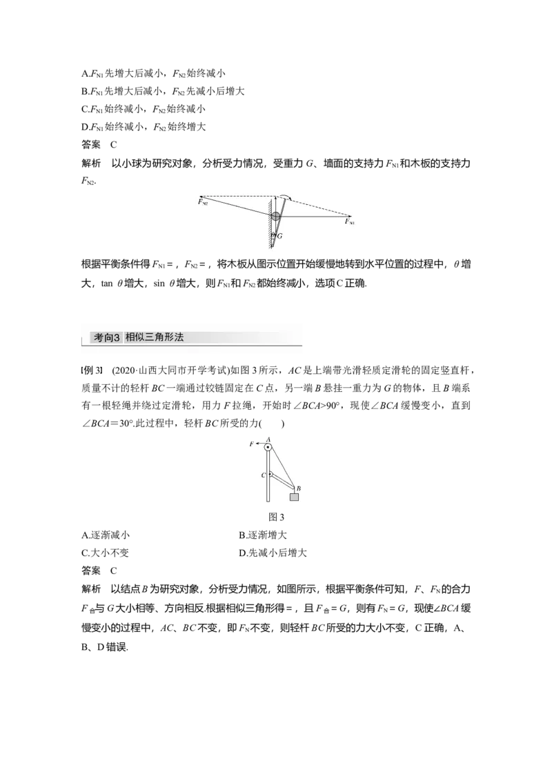 2022年高考物理一轮复习第2章专题强化4动态平衡问题　平衡中的临界、极值问题_04高考物理_新高考复习资料_2022年新高考复习资料_高考物理2022年一轮复习各版本