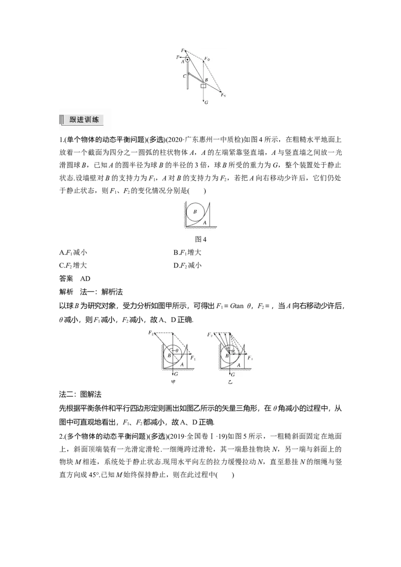 2022年高考物理一轮复习第2章专题强化4动态平衡问题　平衡中的临界、极值问题_04高考物理_新高考复习资料_2022年新高考复习资料_高考物理2022年一轮复习各版本