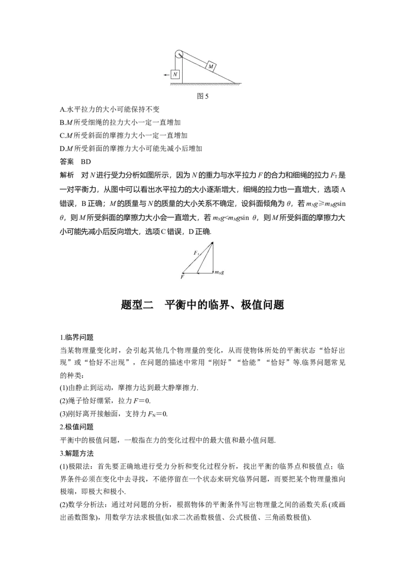 2022年高考物理一轮复习第2章专题强化4动态平衡问题　平衡中的临界、极值问题_04高考物理_新高考复习资料_2022年新高考复习资料_高考物理2022年一轮复习各版本