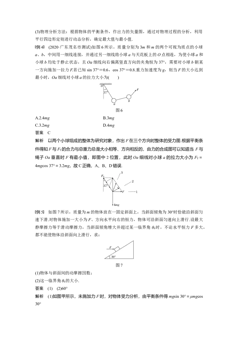 2022年高考物理一轮复习第2章专题强化4动态平衡问题　平衡中的临界、极值问题_04高考物理_新高考复习资料_2022年新高考复习资料_高考物理2022年一轮复习各版本