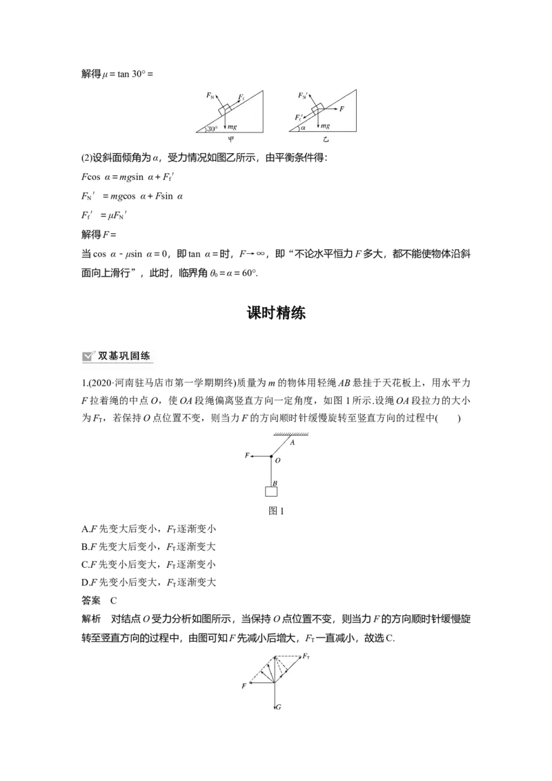 2022年高考物理一轮复习第2章专题强化4动态平衡问题　平衡中的临界、极值问题_04高考物理_新高考复习资料_2022年新高考复习资料_高考物理2022年一轮复习各版本