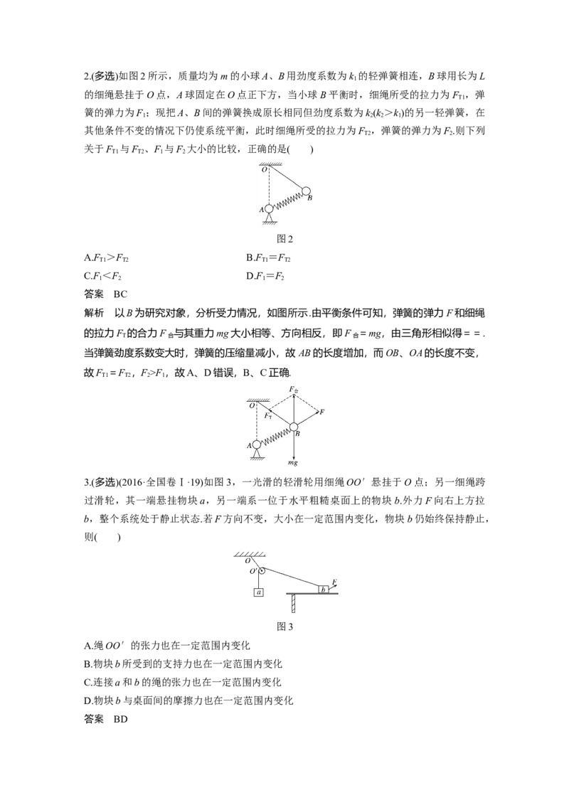 2022年高考物理一轮复习第2章专题强化4动态平衡问题　平衡中的临界、极值问题_04高考物理_新高考复习资料_2022年新高考复习资料_高考物理2022年一轮复习各版本