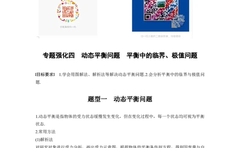 2022年高考物理一轮复习第2章专题强化4动态平衡问题　平衡中的临界、极值问题_04高考物理_新高考复习资料_2022年新高考复习资料_高考物理2022年一轮复习各版本