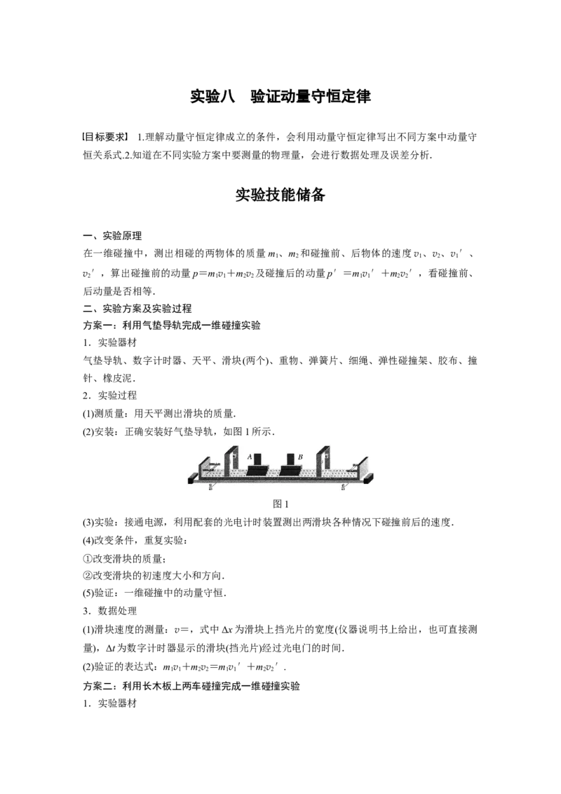 2022年高考物理一轮复习（新高考版1(津鲁琼辽鄂)适用）第7章实验八验证动量守恒定律_04高考物理_新高考复习资料_2022年新高考复习资料_高考物理2022年一轮复习各版本