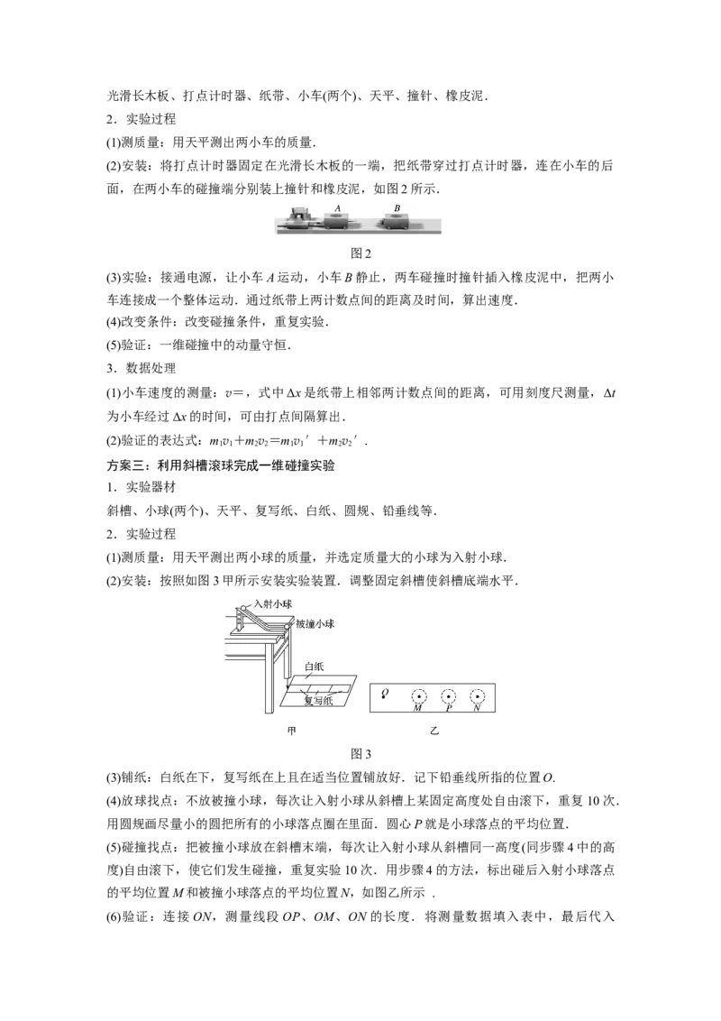 2022年高考物理一轮复习（新高考版1(津鲁琼辽鄂)适用）第7章实验八验证动量守恒定律_04高考物理_新高考复习资料_2022年新高考复习资料_高考物理2022年一轮复习各版本