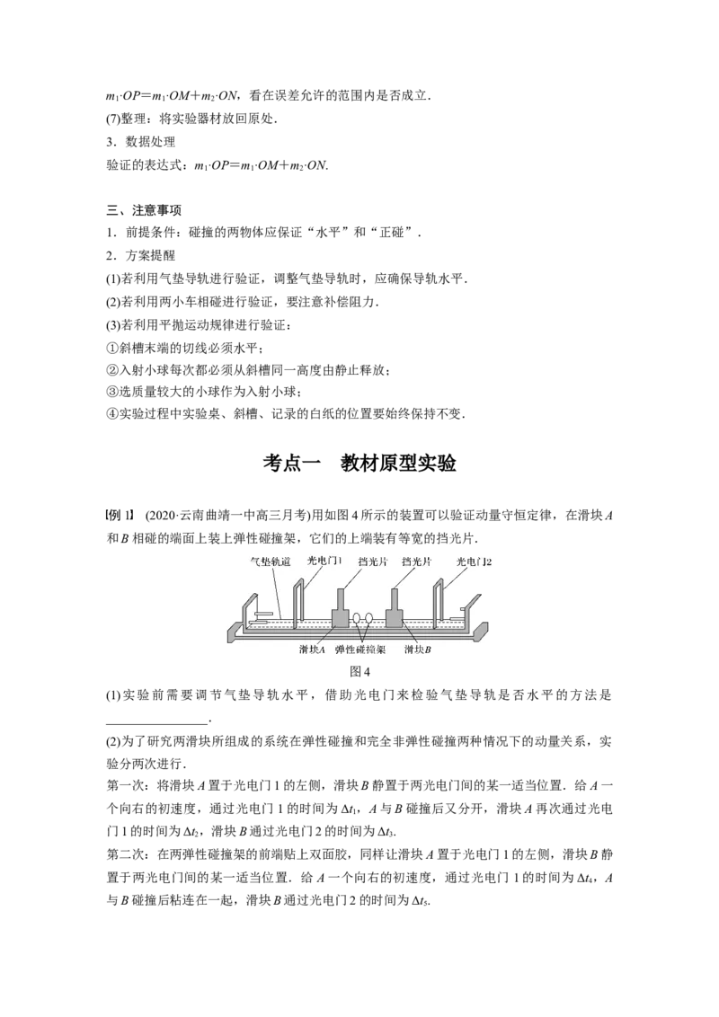 2022年高考物理一轮复习（新高考版1(津鲁琼辽鄂)适用）第7章实验八验证动量守恒定律_04高考物理_新高考复习资料_2022年新高考复习资料_高考物理2022年一轮复习各版本