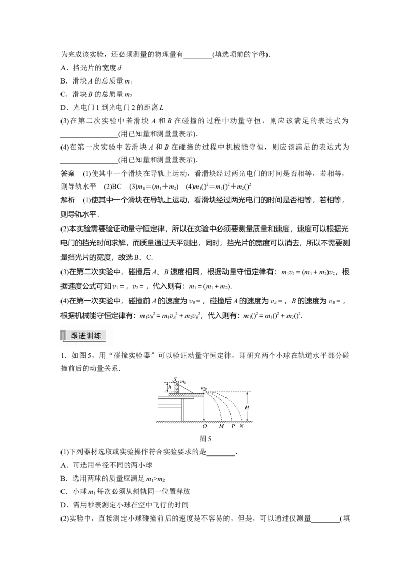 2022年高考物理一轮复习（新高考版1(津鲁琼辽鄂)适用）第7章实验八验证动量守恒定律_04高考物理_新高考复习资料_2022年新高考复习资料_高考物理2022年一轮复习各版本