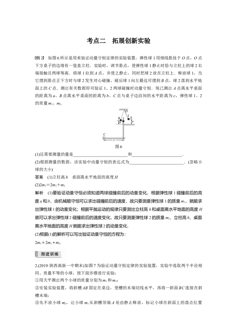 2022年高考物理一轮复习（新高考版1(津鲁琼辽鄂)适用）第7章实验八验证动量守恒定律_04高考物理_新高考复习资料_2022年新高考复习资料_高考物理2022年一轮复习各版本
