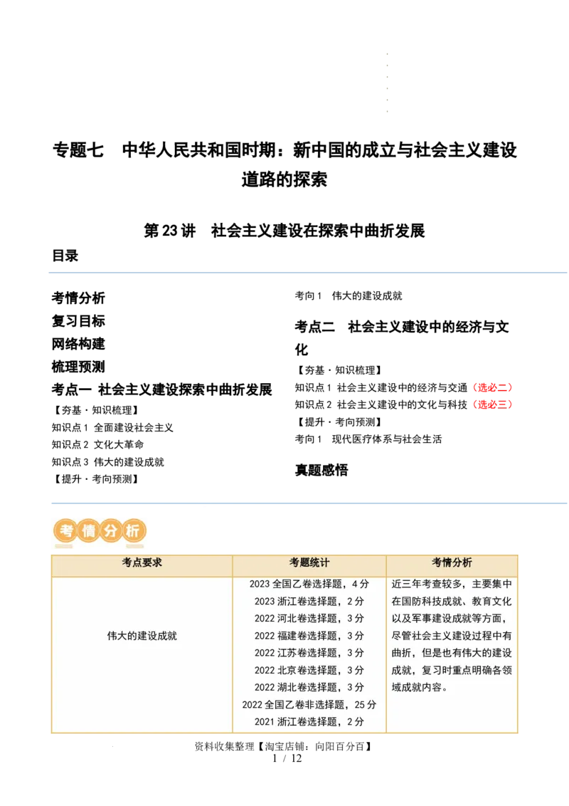 第23讲社会主义建设在探索中曲折发展（原卷版）_07高考历史_新高考复习资料_2024年新高考复习资料_一轮复习资料_完2024年高考历史一轮复习讲练测(课件+讲义+练习)（新高考）_843