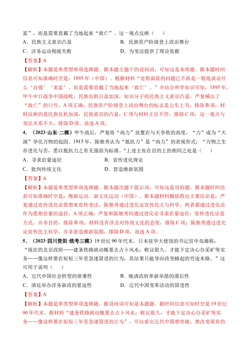 第16讲戊戌维新变法与辛亥革命（解析版）_07高考历史_2024年新高考资料_1.2024一轮复习_2024年高考历史一轮复习讲练测（新教材新高考）