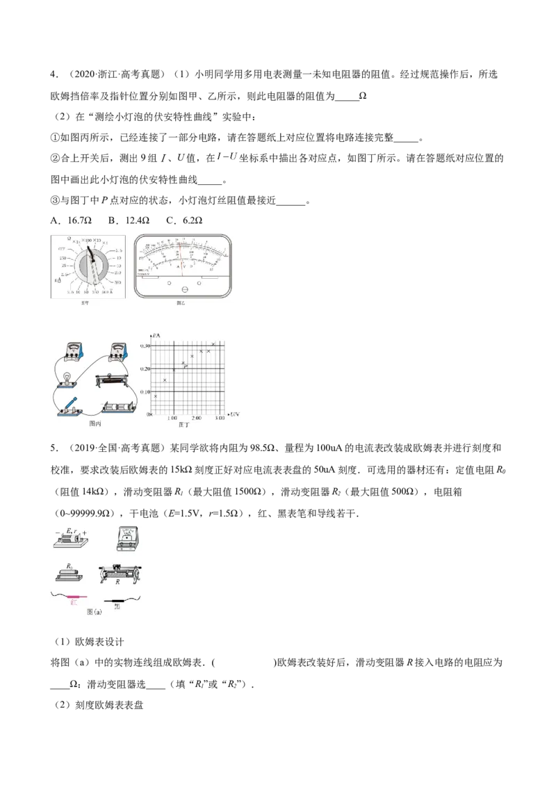 9.6实验十二：练习使用多用电表（练）--2023年高考物理一轮复习讲练测（全国通用）（原卷版）_04高考物理_通用版（老高考）复习资料_2023年复习资料_一轮复习
