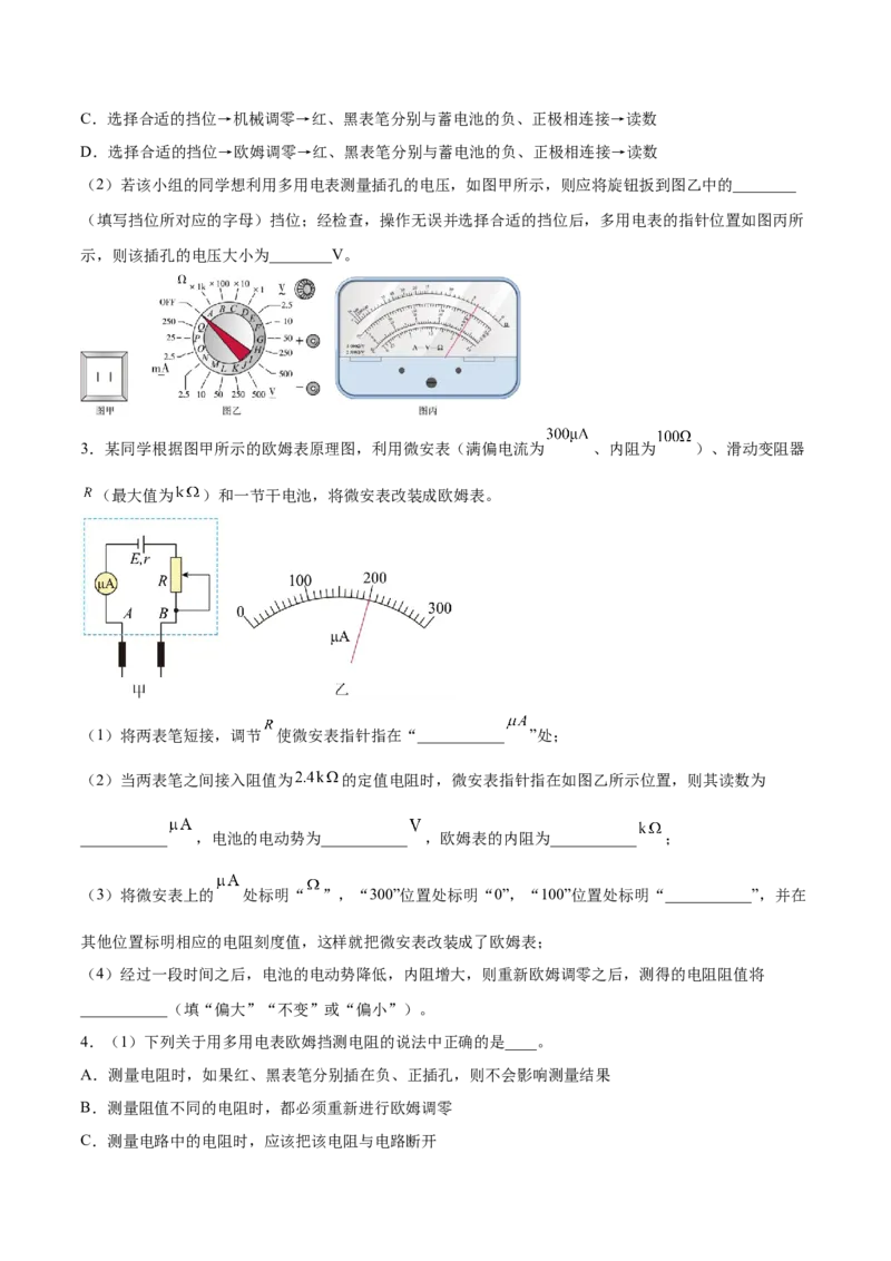 9.6实验十二：练习使用多用电表（练）--2023年高考物理一轮复习讲练测（全国通用）（原卷版）_04高考物理_通用版（老高考）复习资料_2023年复习资料_一轮复习
