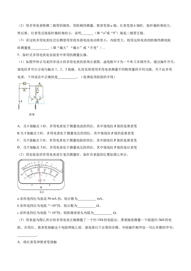 9.6实验十二：练习使用多用电表（练）--2023年高考物理一轮复习讲练测（全国通用）（原卷版）_04高考物理_通用版（老高考）复习资料_2023年复习资料_一轮复习