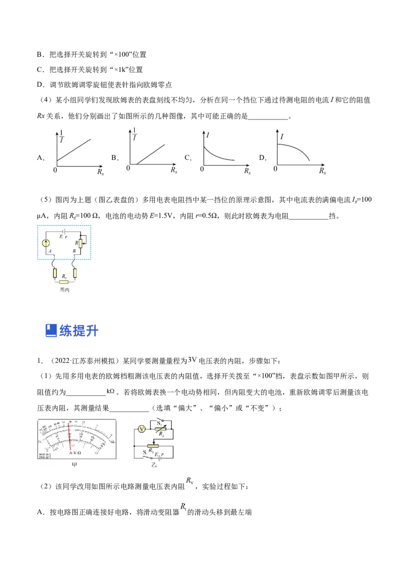 9.6实验十二：练习使用多用电表（练）--2023年高考物理一轮复习讲练测（全国通用）（原卷版）_04高考物理_通用版（老高考）复习资料_2023年复习资料_一轮复习