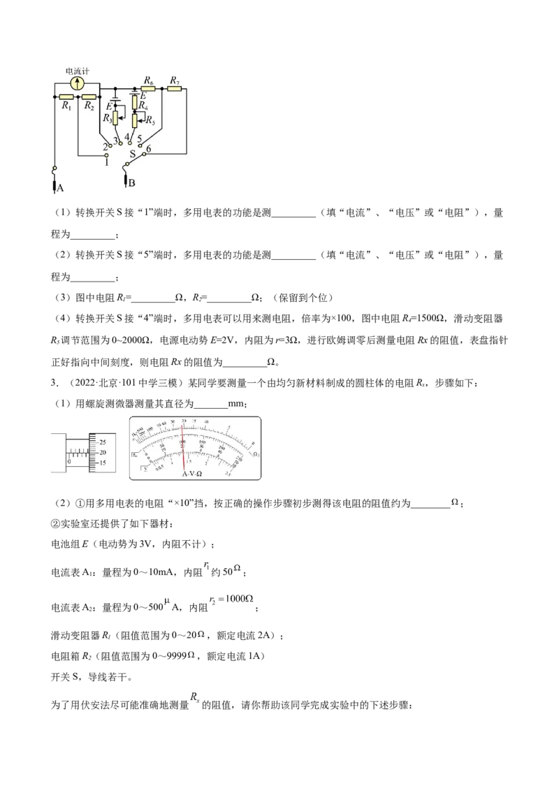 9.6实验十二：练习使用多用电表（练）--2023年高考物理一轮复习讲练测（全国通用）（原卷版）_04高考物理_通用版（老高考）复习资料_2023年复习资料_一轮复习