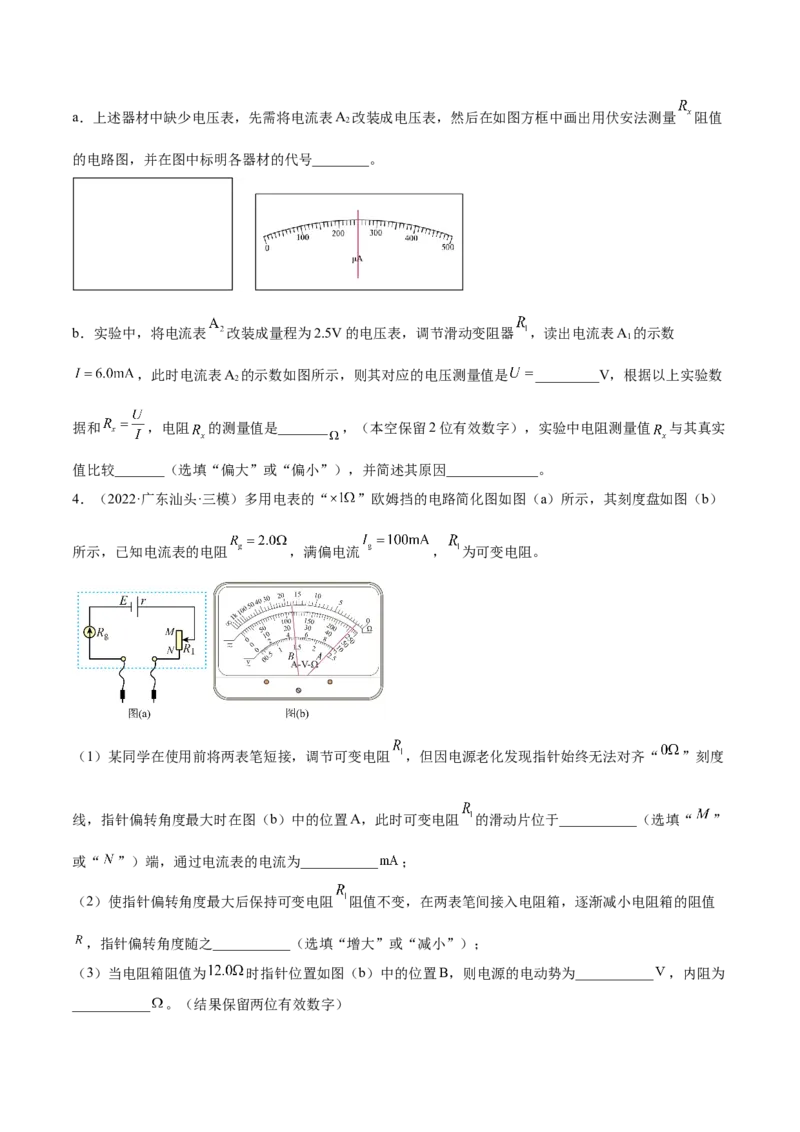9.6实验十二：练习使用多用电表（练）--2023年高考物理一轮复习讲练测（全国通用）（原卷版）_04高考物理_通用版（老高考）复习资料_2023年复习资料_一轮复习