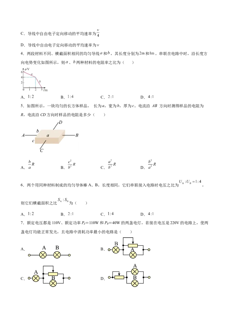 9.1电路的基本概念和规律（练）--2023年高考物理一轮复习讲练测（全国通用）（原卷版）_04高考物理_通用版（老高考）复习资料_2023年复习资料_一轮复习