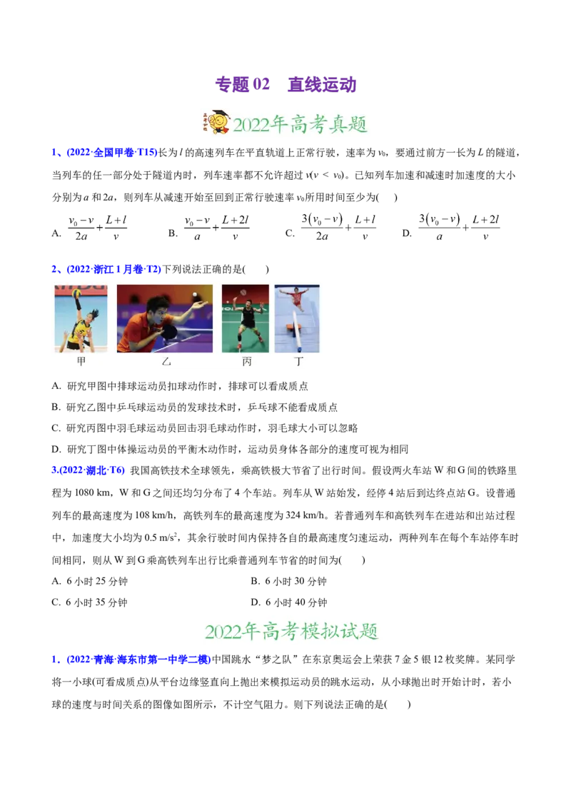专题02直线运动-2022年高考真题和模拟题物理分专题训练（学生版）_04高考物理_2024年新高考资料_1.2024一轮复习_赠2022年高考物理真题与模拟题分类训练