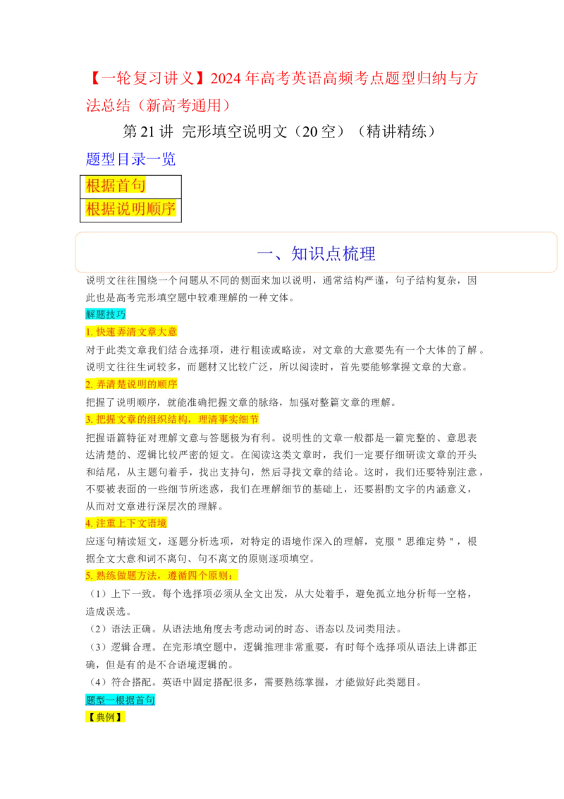 第21讲完形填空说明文（20空）（精讲精炼）-一轮复习讲义2024年高考英语高频考点题型归纳与方法总结（新高考通用）原卷版_03高考英语_新高考复习资料_2024年新高考资料