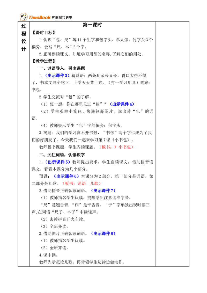 识字7小书包优质版教案_25秋1-6年级语文上册课件教案_25秋统编版语文一年级上册_统编版语文一年级上册教学资源包（25秋七彩课堂）_6.第六单元_识字7小书包_教案