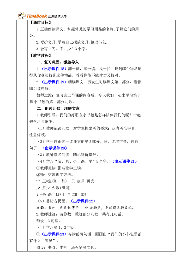 识字7小书包优质版教案_25秋1-6年级语文上册课件教案_25秋统编版语文一年级上册_统编版语文一年级上册教学资源包（25秋七彩课堂）_6.第六单元_识字7小书包_教案