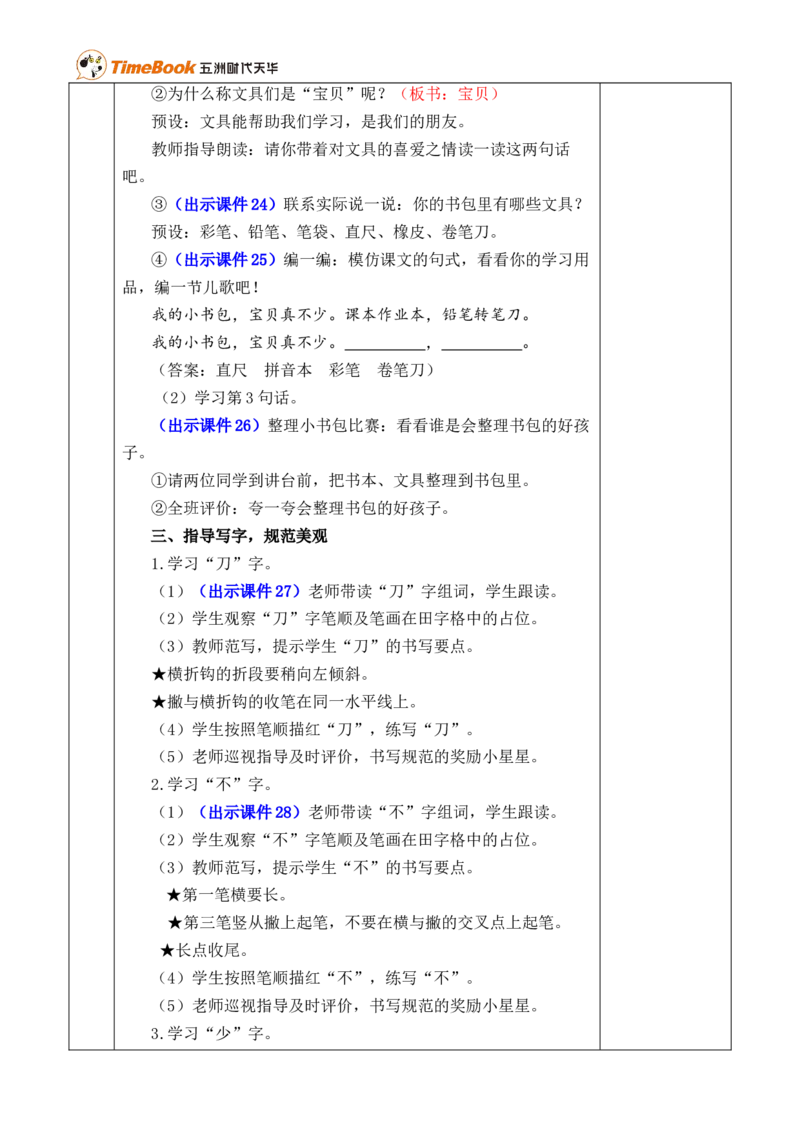 识字7小书包优质版教案_25秋1-6年级语文上册课件教案_25秋统编版语文一年级上册_统编版语文一年级上册教学资源包（25秋七彩课堂）_6.第六单元_识字7小书包_教案