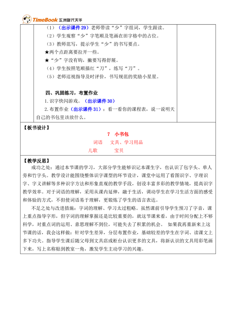 识字7小书包优质版教案_25秋1-6年级语文上册课件教案_25秋统编版语文一年级上册_统编版语文一年级上册教学资源包（25秋七彩课堂）_6.第六单元_识字7小书包_教案