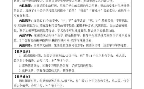 识字7小书包优质版教案_25秋1-6年级语文上册课件教案_25秋统编版语文一年级上册_统编版语文一年级上册教学资源包（25秋七彩课堂）_6.第六单元_识字7小书包_教案