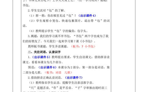 识字7小书包优质版教案_25秋1-6年级语文上册课件教案_25秋统编版语文一年级上册_统编版语文一年级上册教学资源包（25秋七彩课堂）_6.第六单元_识字7小书包_教案