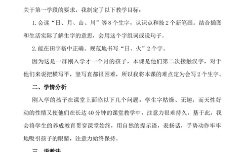 识字4日月山川说课稿_25秋1-6年级语文上册课件教案_25秋统编版语文一年级上册_统编版语文一年级上册教学资源包（25秋七彩课堂）_1.第一单元_识字4日月山川_辅教资源_说课稿